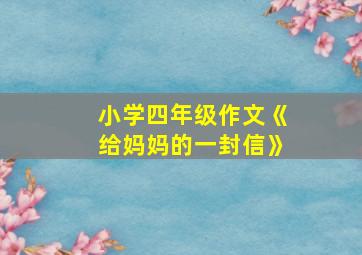 小学四年级作文《给妈妈的一封信》