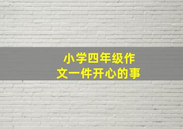 小学四年级作文一件开心的事