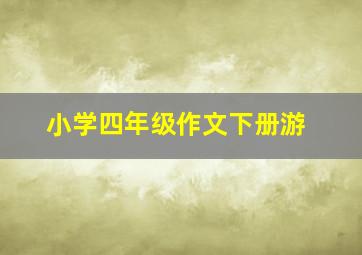 小学四年级作文下册游