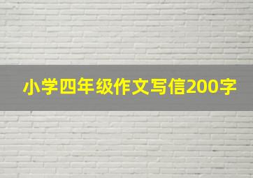 小学四年级作文写信200字