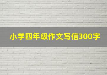 小学四年级作文写信300字