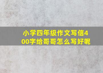 小学四年级作文写信400字给哥哥怎么写好呢