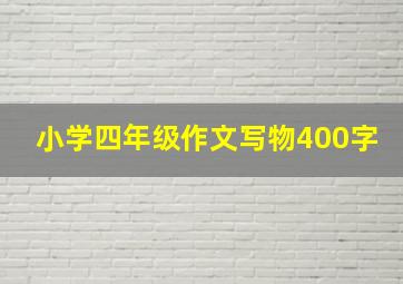 小学四年级作文写物400字