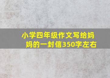 小学四年级作文写给妈妈的一封信350字左右