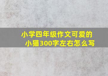 小学四年级作文可爱的小猫300字左右怎么写