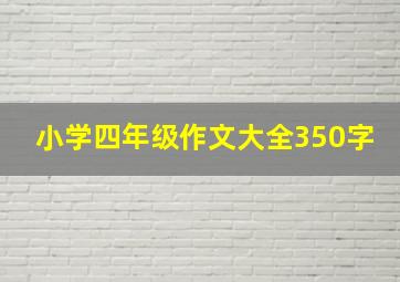 小学四年级作文大全350字