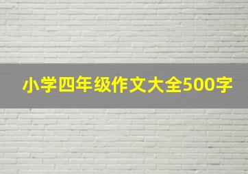 小学四年级作文大全500字