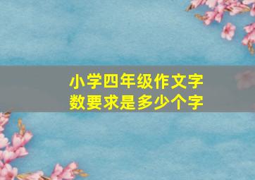 小学四年级作文字数要求是多少个字