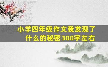 小学四年级作文我发现了什么的秘密300字左右