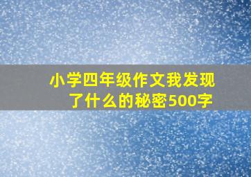 小学四年级作文我发现了什么的秘密500字