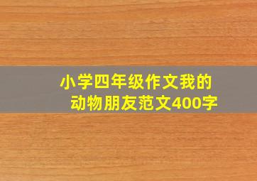 小学四年级作文我的动物朋友范文400字