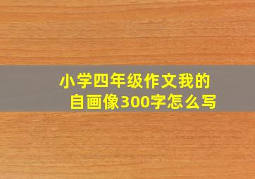 小学四年级作文我的自画像300字怎么写