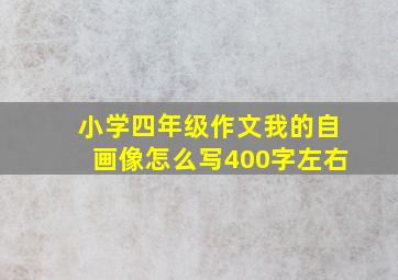 小学四年级作文我的自画像怎么写400字左右