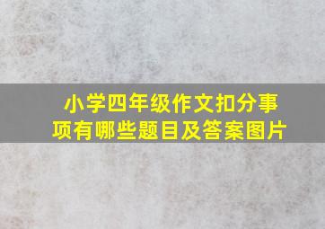 小学四年级作文扣分事项有哪些题目及答案图片