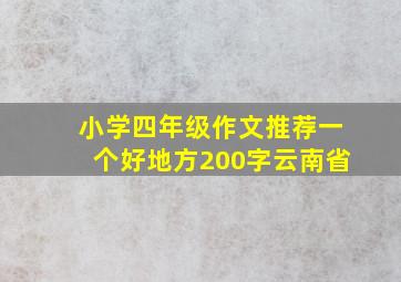 小学四年级作文推荐一个好地方200字云南省