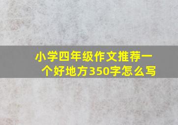 小学四年级作文推荐一个好地方350字怎么写