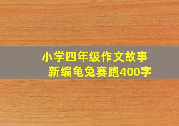 小学四年级作文故事新编龟兔赛跑400字