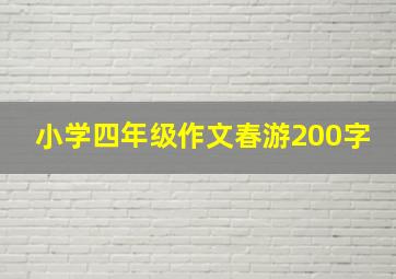 小学四年级作文春游200字