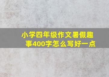 小学四年级作文暑假趣事400字怎么写好一点