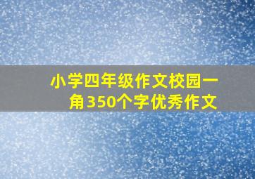 小学四年级作文校园一角350个字优秀作文