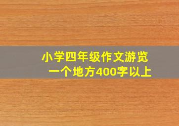 小学四年级作文游览一个地方400字以上