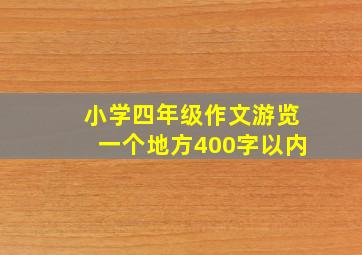 小学四年级作文游览一个地方400字以内