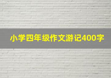 小学四年级作文游记400字