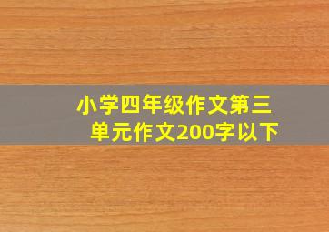 小学四年级作文第三单元作文200字以下