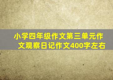 小学四年级作文第三单元作文观察日记作文400字左右