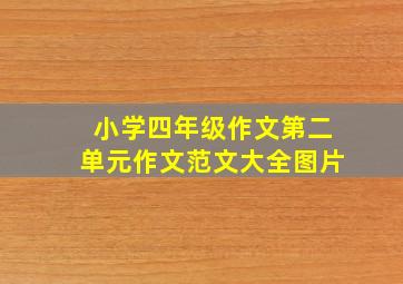 小学四年级作文第二单元作文范文大全图片