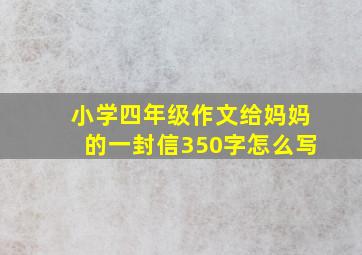 小学四年级作文给妈妈的一封信350字怎么写