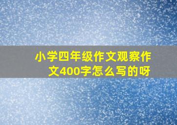 小学四年级作文观察作文400字怎么写的呀