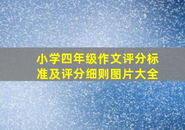 小学四年级作文评分标准及评分细则图片大全