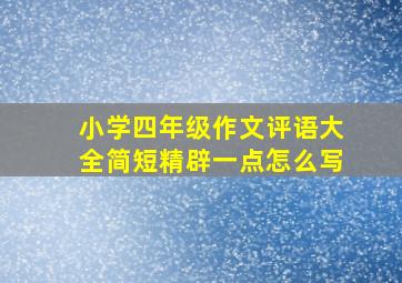 小学四年级作文评语大全简短精辟一点怎么写