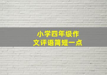 小学四年级作文评语简短一点