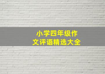 小学四年级作文评语精选大全