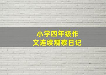 小学四年级作文连续观察日记