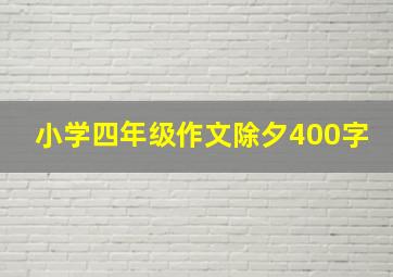 小学四年级作文除夕400字