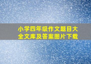 小学四年级作文题目大全文库及答案图片下载