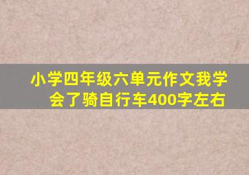 小学四年级六单元作文我学会了骑自行车400字左右