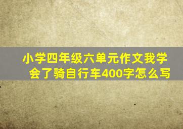 小学四年级六单元作文我学会了骑自行车400字怎么写