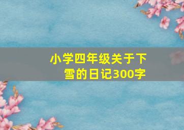 小学四年级关于下雪的日记300字