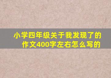 小学四年级关于我发现了的作文400字左右怎么写的