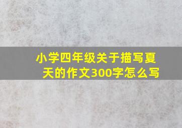 小学四年级关于描写夏天的作文300字怎么写