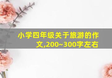 小学四年级关于旅游的作文,200~300字左右