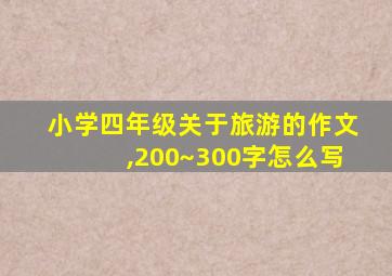 小学四年级关于旅游的作文,200~300字怎么写