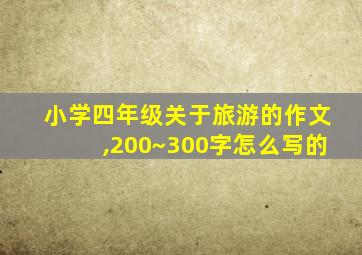 小学四年级关于旅游的作文,200~300字怎么写的