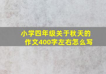 小学四年级关于秋天的作文400字左右怎么写