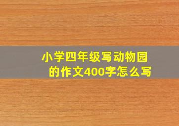 小学四年级写动物园的作文400字怎么写