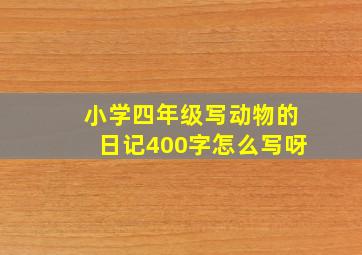 小学四年级写动物的日记400字怎么写呀